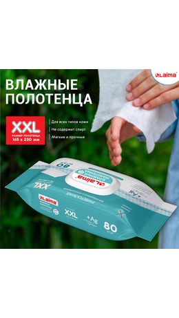 Полотенца влажные 80 шт., БОЛЬШИЕ XXL 16,5х25 см, с аллантоином и коллоидным серебром, LAIMA, 115222