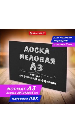 Доска меловая А3 (29,7х42 см), немагнитная, без рамки, ПВХ, ЧЕРНАЯ, BRAUBERG, 238314
