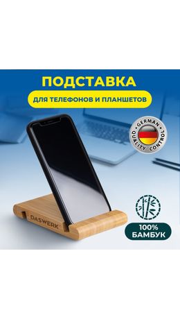 Подставка держатель для телефона/смартфона/планшета настольная из бамбука, DASWERK, 263155