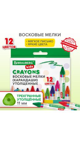 Восковые мелки утолщенные BRAUBERG KIDS, НАБОР 12 цветов, 271695