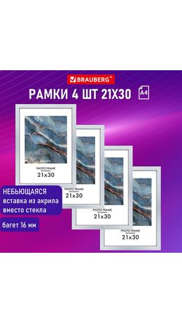 Рамка 21х30 см небьющаяся, КОМПЛЕКТ 4 шт., багет 16 мм, МДФ, BRAUBERG "Basic", белая, 391258