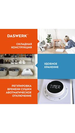 Сушилка для обуви, варежек, перчаток, универсальная складная сушка 150 Вт, DASWERK, SD10, 456203