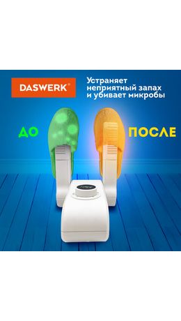 Сушилка для обуви, варежек, перчаток, универсальная складная сушка 150 Вт, DASWERK, SD10, 456203