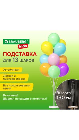 Подставка для 13 воздушных шаров, высота 130 см, пластик, BRAUBERG KIDS, 591906