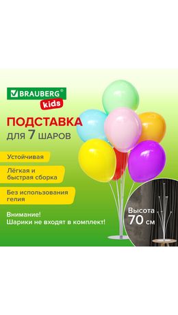 Подставка для 7 воздушных шаров, высота 70 см, пластик, BRAUBERG KIDS, 591905