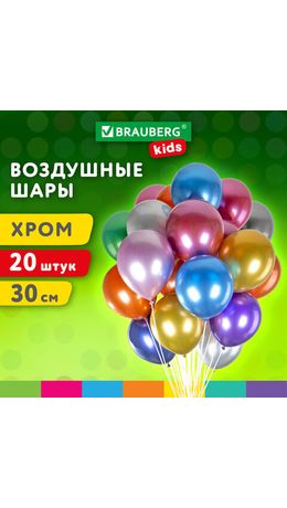 Шары воздушные 30 см, 20 штук, "ХРОМ", ассорти, BRAUBERG KIDS, 591887
