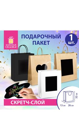 Пакет подарочный (1штука) 32x13x26см скретч-слой+стилус, "Kraft Mix", ассорти, ЗОЛОТАЯ СКАЗКА, 591972