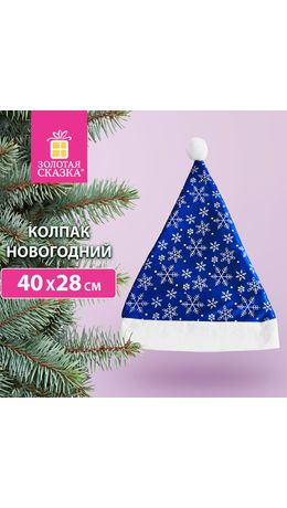 Колпак новогодний 40х28 см, синий с белым узором, ЗОЛОТАЯ СКАЗКА, 592007