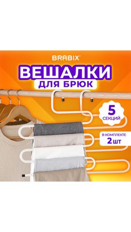 Вешалка для брюк и одежды "ЗМЕЙКА", КОМПЛЕКТ 2 шт., 5 секций, размер 34х36 см, белые, BRABIX, 608466