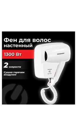 Фен для волос настенный SONNEN HD-2101 ULTRA PLUS, 1300 Вт, 2 скорости, белый, 608481