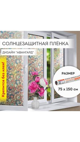 Пленка на окно самоклеящаяся статическая БЕЗ КЛЕЯ солнцезащитная 75х150 см "Авангард" DASWERK, 608586