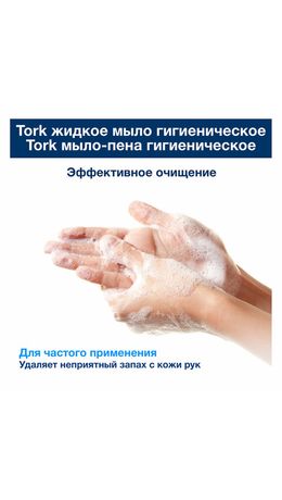 Картридж с жидким мылом одноразовый TORK (Система S1) Advanced, 1 л, гигиенический эффект, 420820