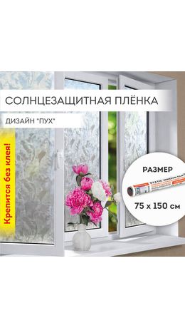 Пленка на окно самоклеящаяся статическая БЕЗ КЛЕЯ солнцезащитная 75х150 см "Пух" DASWERK, 608590