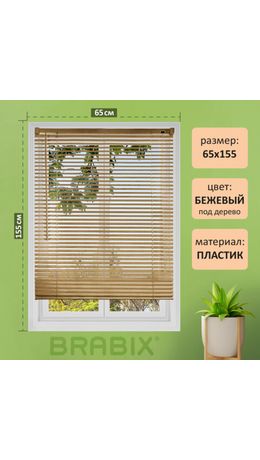 Жалюзи горизонтальные BRABIX 65х155 см, ПЛАСТИК, под дерево, бежевый, 608621