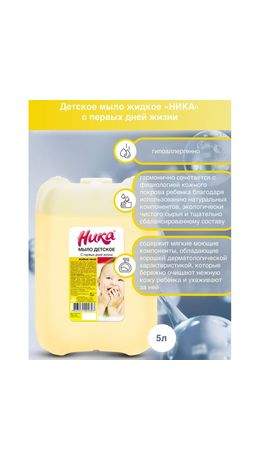 Мыло жидкое 5 л, НИКА, ДЕТСКОЕ "С первых дней жизни"