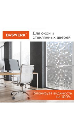 Пленка на окно самоклеящаяся статическая БЕЗ КЛЕЯ солнцезащитная 75х150 см "Кубики" DASWERK, 608588