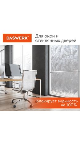 Пленка на окно самоклеящаяся статическая БЕЗ КЛЕЯ солнцезащитная 75х150 см "Пух" DASWERK, 608590