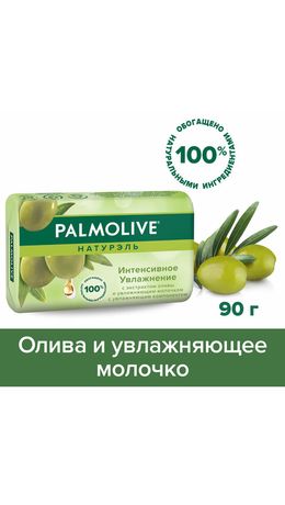 Мыло туалетное 90 г, PALMOLIVE НАТУРЭЛЬ "Олива и увлажняющее молочко", интенсивное увлажнение, 32766, 8693495032766