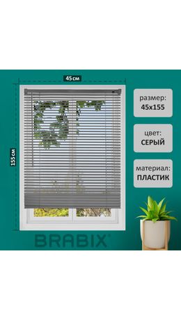 Жалюзи горизонтальные BRABIX 45х155 см, ПЛАСТИК, цвет серый, 608610