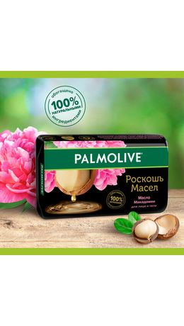 Мыло туалетное 90 г, PALMOLIVE РОСКОШЬ МАСЕЛ "Масло макадамии", 50142, 8693495050142