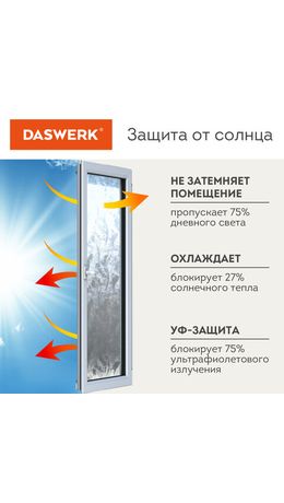 Пленка на окно самоклеящаяся статическая БЕЗ КЛЕЯ солнцезащитная 75х150 см "Пух" DASWERK, 608590
