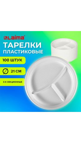 Одноразовые тарелки 3-х секционные КОМПЛЕКТ 100 шт. 210 мм, белые, ПС, холодное/горячее, LAIMA БЮДЖЕТ, 608771