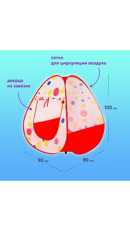 Детская игровая палатка, 90x90x100 см, BRAUBERG KIDS, 665168