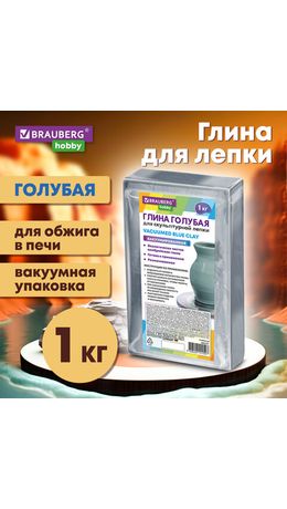 Глина для лепки голубая, 1 кг, вакуумированная, готовая, размачиваемая, BRAUBERG HOBBY, 665357