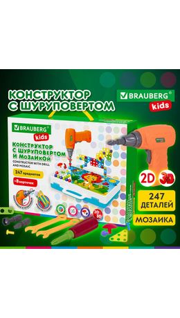 Конструктор с шуруповертом РАЗВИВАЮЩИЙ 247 деталей, BRAUBERG KIDS, 665204
