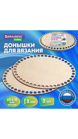 Донышки деревянные для вязания овальные, 2 шт., 20х15 см, BRAUBERG HOBBY, 665319