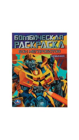 Книжка-раскраска "ПОПУЛЯРНЫЕ СЮЖЕТЫ" АССОРТИ, 214х290 мм, 16 страниц, "УМКА"