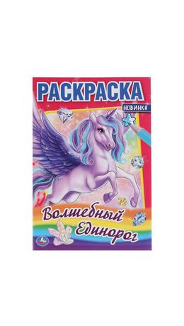 Книжка-раскраска "ПОПУЛЯРНЫЕ СЮЖЕТЫ" АССОРТИ, 145х210 мм, 16 страниц, "УМКА"