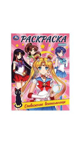 Книжка-раскраска "ПОПУЛЯРНЫЕ СЮЖЕТЫ" АССОРТИ, 214х290 мм, 16 страниц, "УМКА"