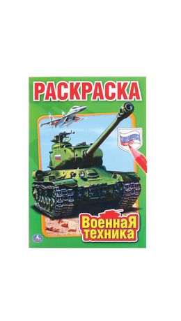 Книжка-раскраска "ПОПУЛЯРНЫЕ СЮЖЕТЫ" АССОРТИ, 145х210 мм, 16 страниц, "УМКА"
