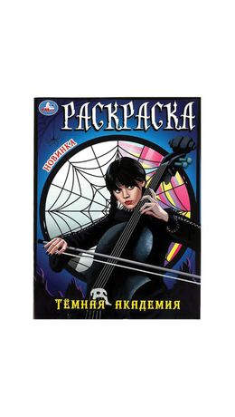 Книжка-раскраска "ПОПУЛЯРНЫЕ СЮЖЕТЫ" АССОРТИ, 214х290 мм, 16 страниц, "УМКА"