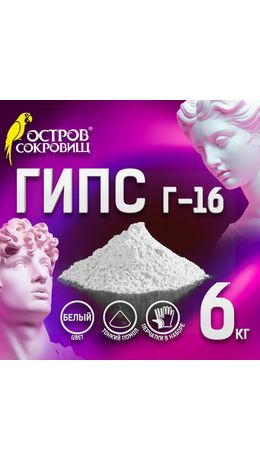 Гипс скульптурный для творчества, 6 кг, прочность Г-16, ЧКЗ, ОСТРОВ СОКРОВИЩ, ХХХХХХ