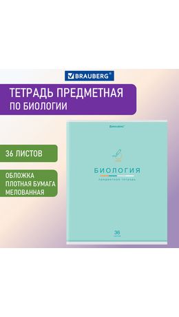 Тетрадь предметная "МИР ЗНАНИЙ" 36 л., обложка мелованная бумага, БИОЛОГИЯ, клетка, BRAUBERG, 404596