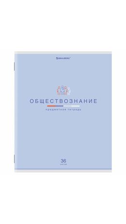 Тетрадь предметная "МИР ЗНАНИЙ", 36 л., обложка мелованная бумага, ОБЩЕСТВОЗНАНИЕ, клетка, BRAUBERG, 404594