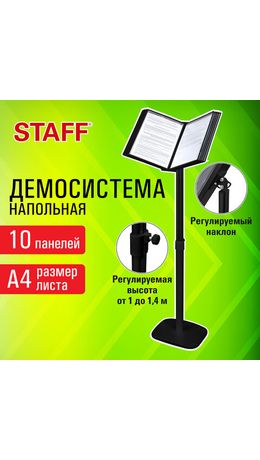 Демосистема напольная на 10 панелей, черные панели А4, регулируемая высота, STAFF, 238335