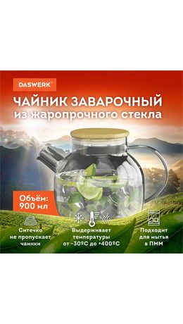 Чайник заварочный 900 мл "Бочонок", жаропрочное стекло, спиральное сито, DASWERK, 608644