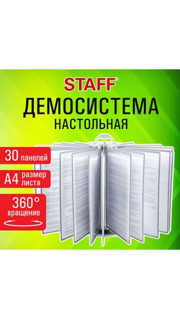 Демосистема настольная на 30 панелей, с 30 серыми панелями А4, вращающаяся, STAFF, 238332