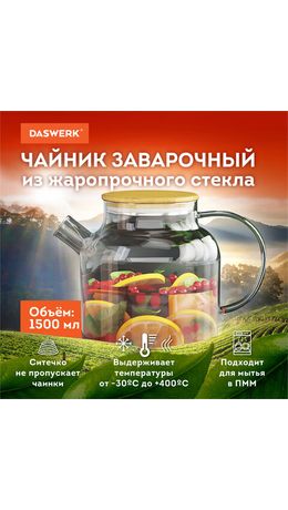 Чайник заварочный 1500 мл "Бочонок", жаропрочное стекло, спиральное сито, DASWERK, 608645
