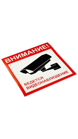 Знак вспомогат. "Внимание! Ведется видеонаблюдение" КОМПЛЕКТ 5шт, 200*200мм, самокл. пленка, V40-01, код 1С/V40-01