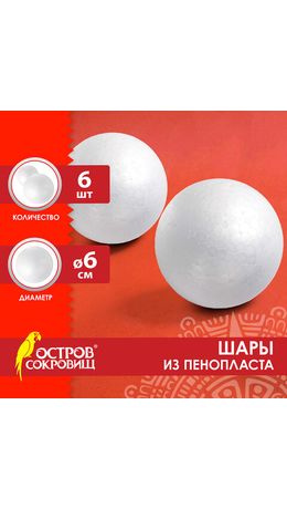 Шарики из пенопласта, 60мм, 6шт., ОСТРОВ СОКРОВИЩ, код 1С, 665367