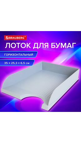 Лоток горизонтальный для бумаг BRAUBERG Standard, 350х253х65 мм, серый, 238347