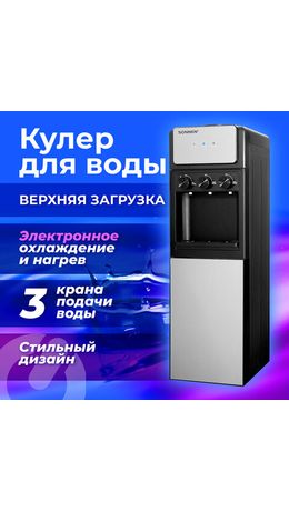 Кулер для воды SONNEN FSE-03Ri, напольный, НАГРЕВ/ОХЛАЖДЕНИЕ ЭЛЕКТРОННОЕ, 3 крана, шкаф, 455743
