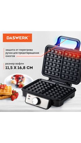 Электровафельница антипригарная для венских бельгийских вафель, 2 вафли, 1200Вт, DASWERK, WM-6, 455653