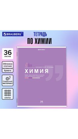 Тетрадь предметная ЗНАНИЯ 36л, обложка мелованная бумага, ХИМИЯ, клетка, BRAUBERG, 404830