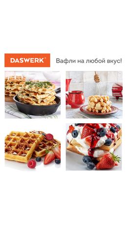 Электровафельница антипригарная для венских бельгийских вафель, 2 вафли, 1200Вт, DASWERK, WM-6, 455653