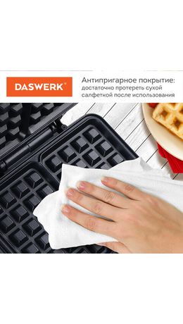 Электровафельница антипригарная для венских бельгийских вафель, 2 вафли, 1200Вт, DASWERK, WM-6, 455653